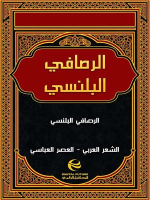 cover image of الرصافي البلنسي